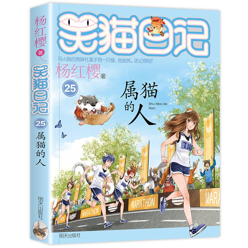 2019新版属猫的人笑猫日记新出版单本系列第25册新书杨红樱系列书小