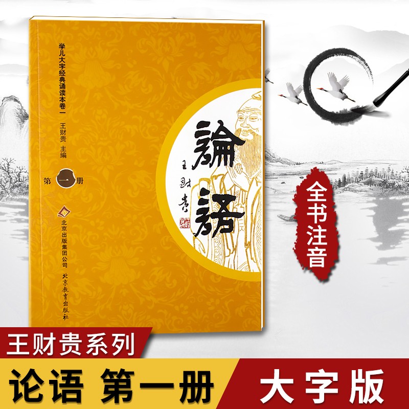 国学经典孝弟三百千 论语 中庸 大学孝经注音版3-9岁少儿童国学经典学儿大字教材诵读书籍正版 可单选 论语第一册