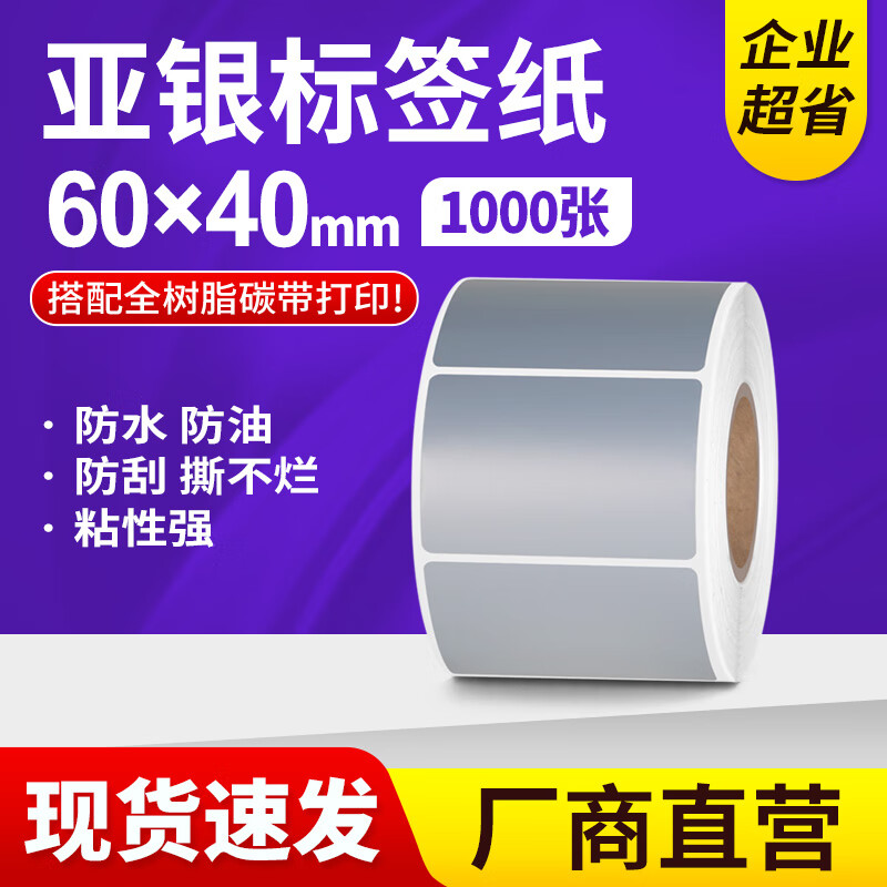 方泰亚银标签纸哑银不干胶标签空白防水防油PET打印贴纸印刷定做银色手写撕不烂固定资产卷筒条码纸 60mm*40mm*1000张/卷 单排
