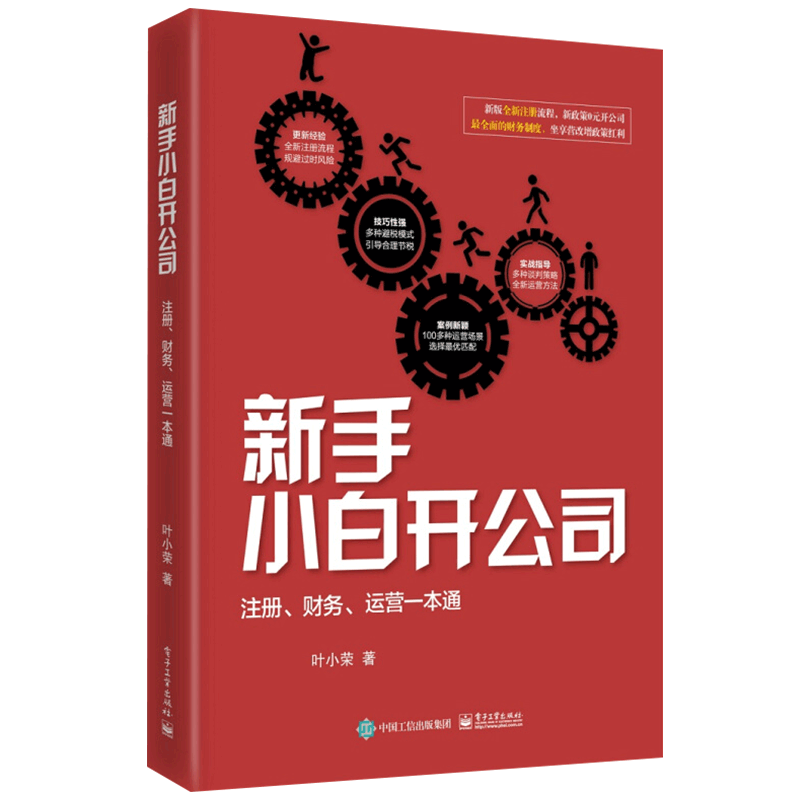 新手小白开公司注册财务运营一本通 制度流程 创业管理方面的书籍 创业指导 合伙人股权激励 工商财务