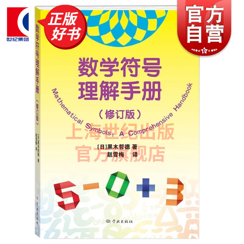 数学符号理解手册 修订版数学史基础知识黑木哲德著作自然科学类科普读物 学林出版社 另著大学本科线性代数通俗易懂理科微积分