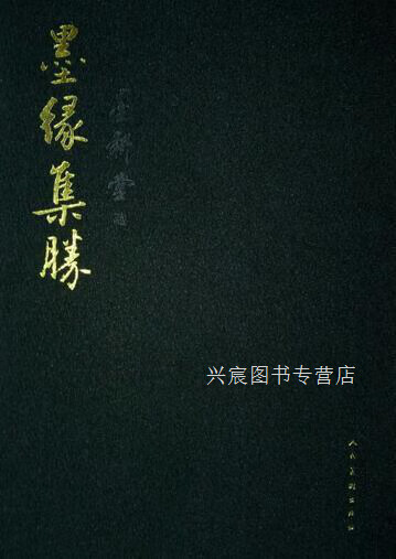 墨耕堂藏墨缘集胜,潘深亮,人民美术出版社,9787102071671