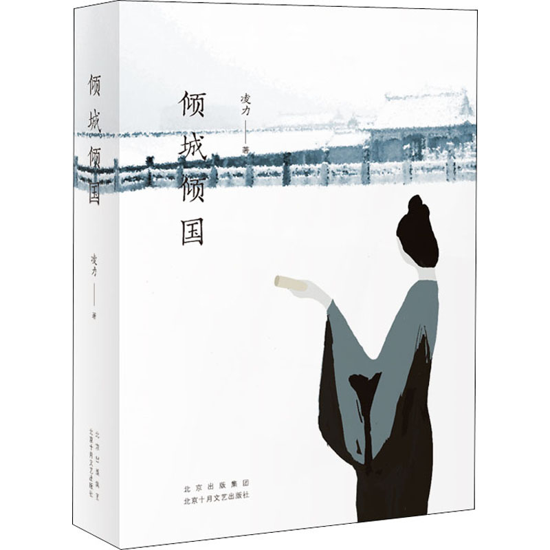 倾城倾国 凌力 书籍