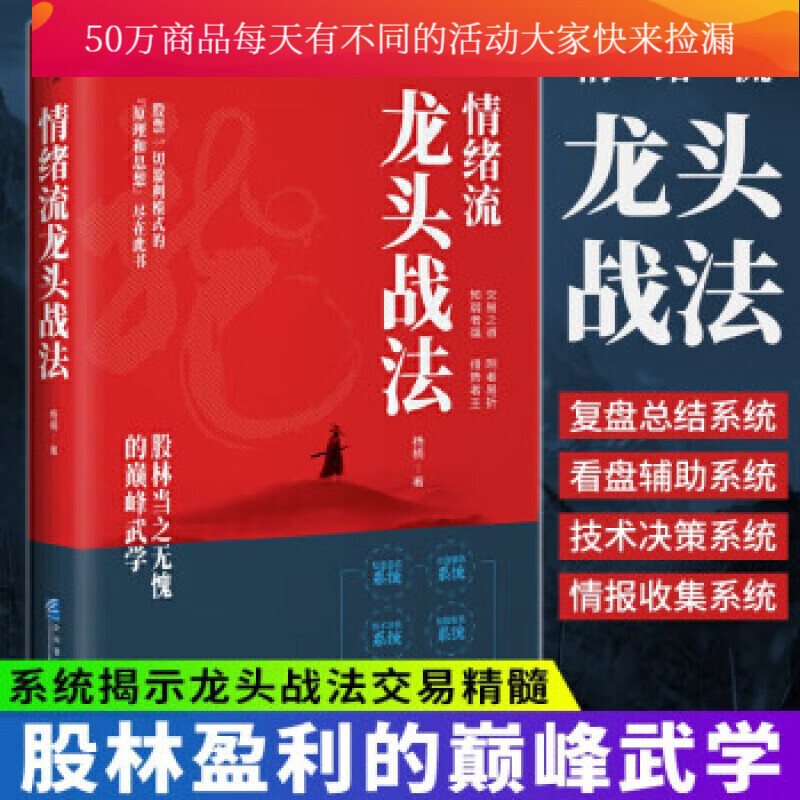 情绪流龙头战法/金融与投资/杨楠著/股票一切盈利模式的“原理和思想”尽在此书/实战交易系统保驾护航Y