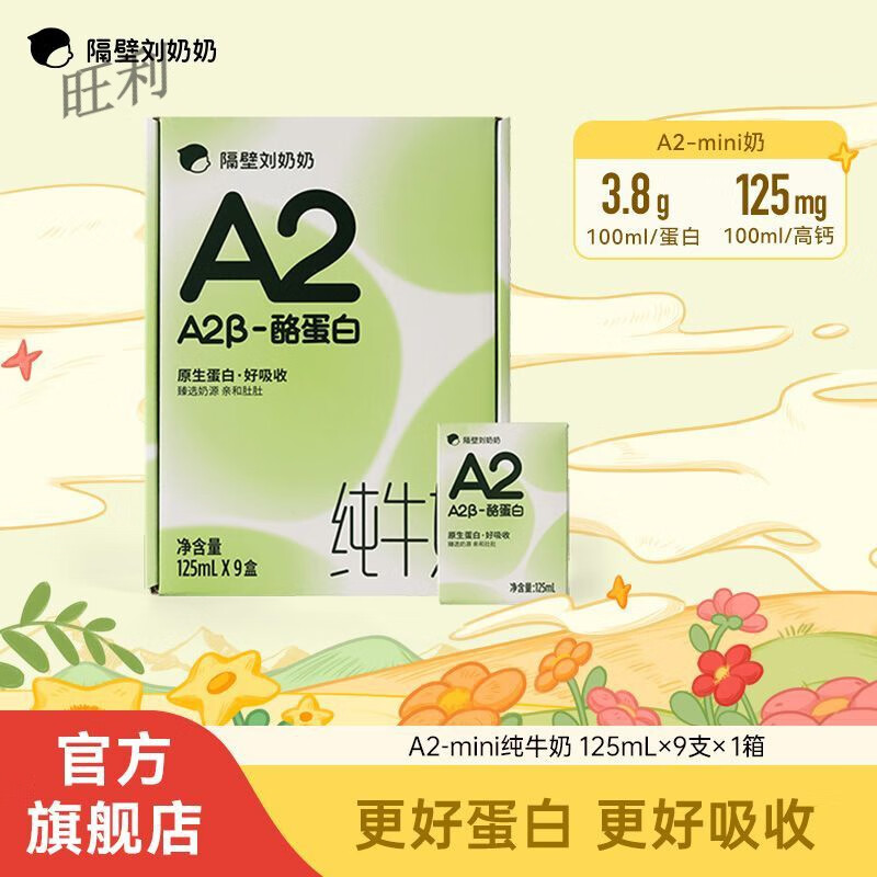 食怀隔壁刘奶奶A2Mini奶酪蛋白儿童学生纯牛奶高钙整箱125ml/支家庭装 生牛乳【125ml*9无】 A2奶【酪蛋白Mini奶】