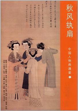 正版现货秋风纨扇-中国人物画通鉴- 邓锋 9787547902165
