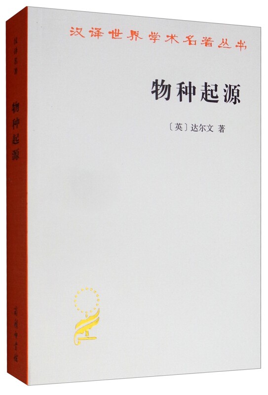 【包邮】正版 物种起源/汉译世界学术名著丛书  商务印书馆