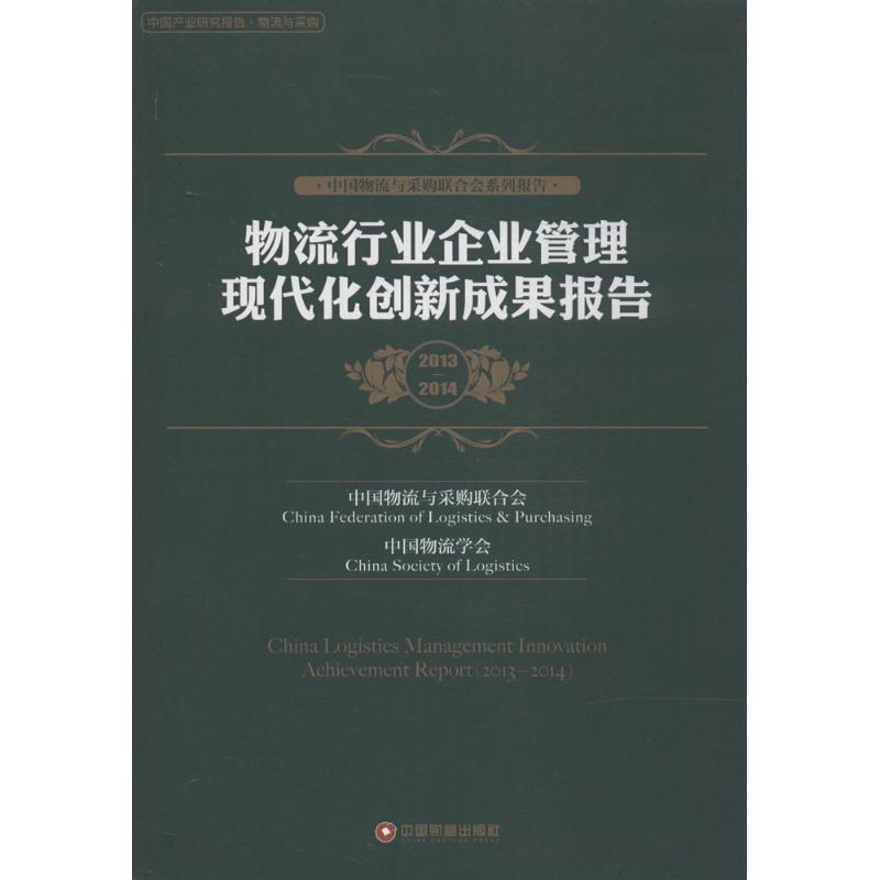 物流行业企业管理现代化创新成果报告