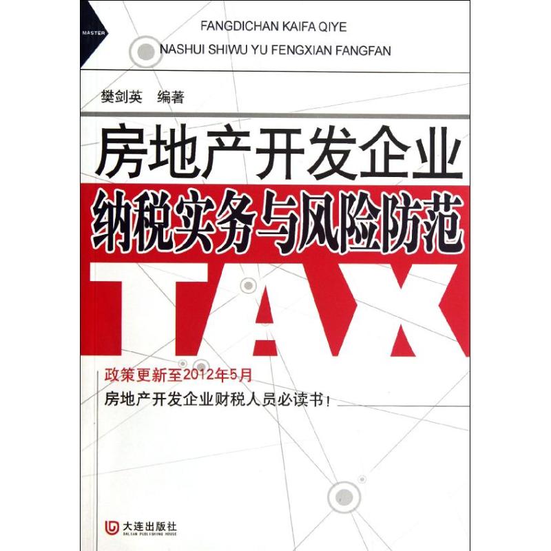 房地产开发企业纳税实务与风险防范
