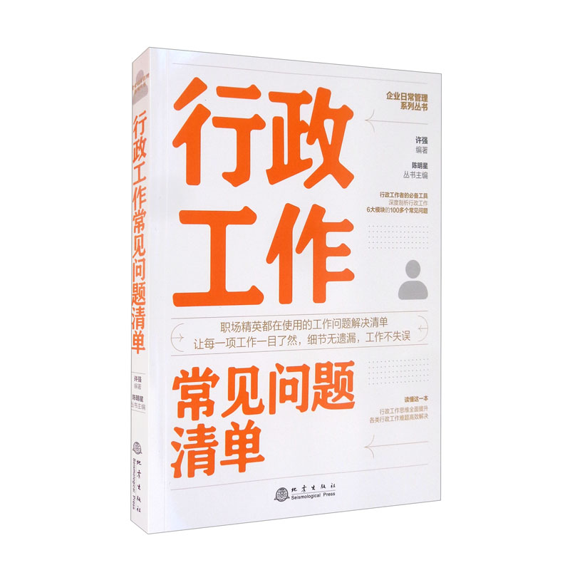 【正版新书】行政工作常见问题清单 行政工作常见问题清单