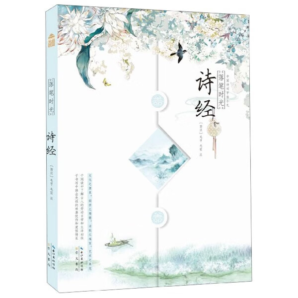 落笔时光(诗经)/中国诗词字帖小札