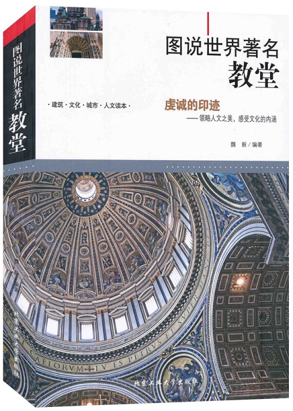 图说世界著名教堂 北京工业大学出版社