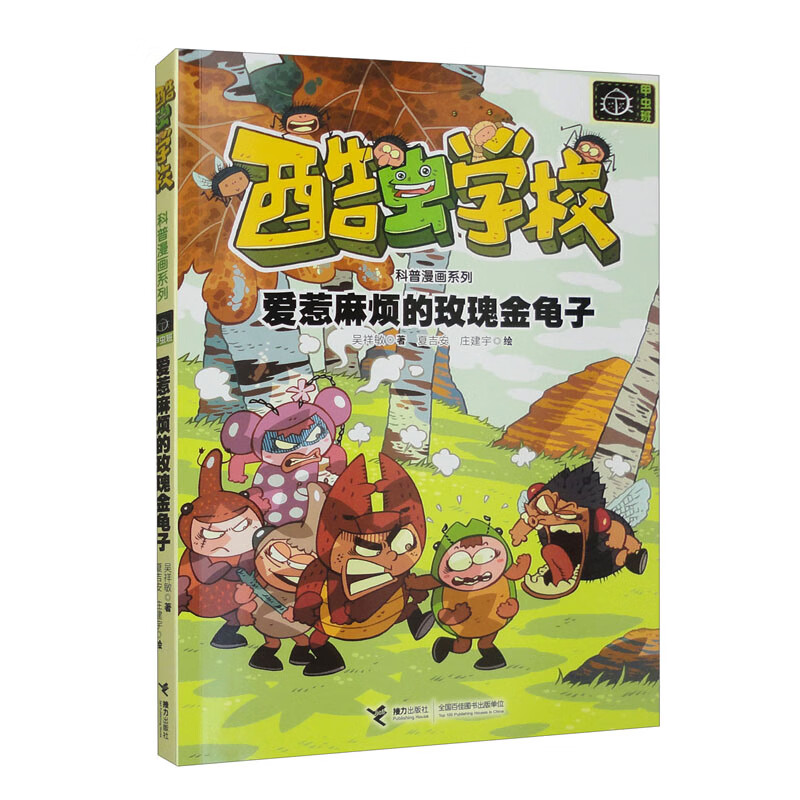 爱惹麻烦的玫瑰金龟子/酷虫学校科普漫画系列&middot;甲虫班
