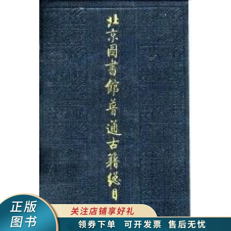 北京图书馆普通古籍总目.第十卷.文字学门