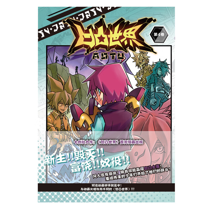 正版全新 凹凸世界(第4卷)