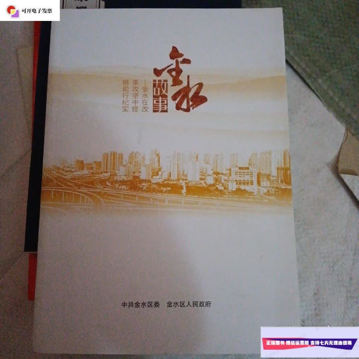 【二手9成新】金水故事 /中共金水区委 金水区人民政府