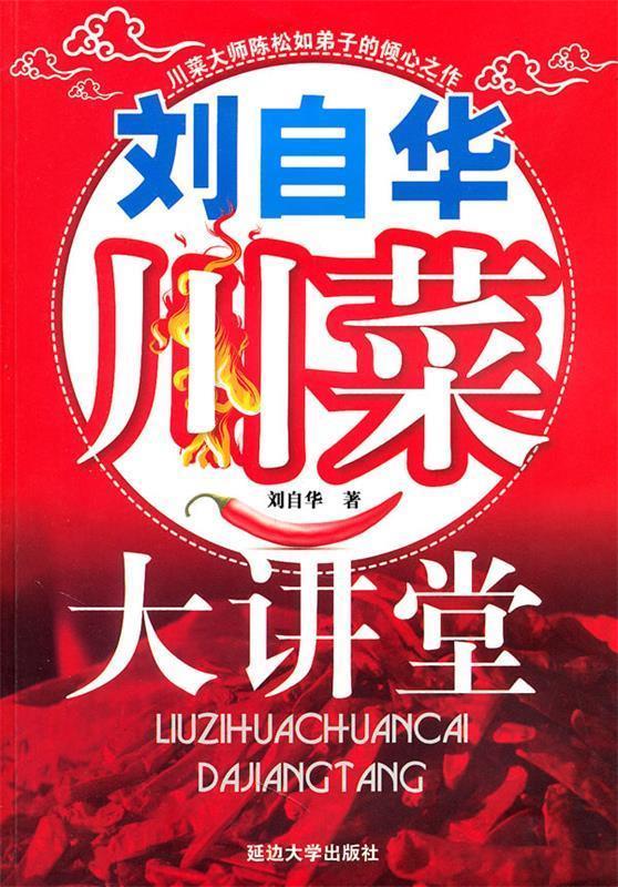 刘自华川菜大讲堂【正版好书，下单速发】