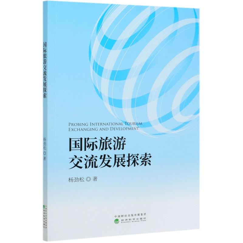 国际旅游交流发展探索 杨劲松 书籍
