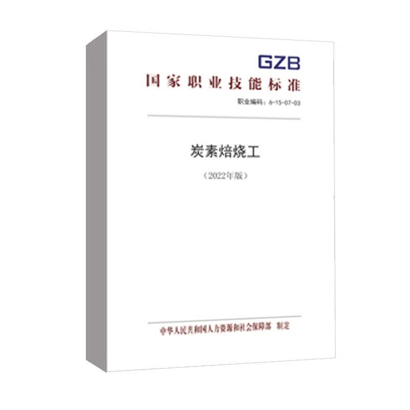 正版书籍 炭素焙烧工（2022年版） 中国就业培训技术指导中心中国劳动社会保障出版社155167.514