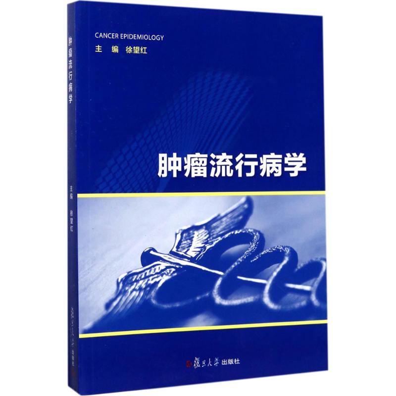 肿瘤流行病学 徐望红 主编 书籍