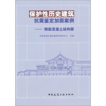 保护性历史建筑抗震鉴定加固案例：钢筋混凝土结构册