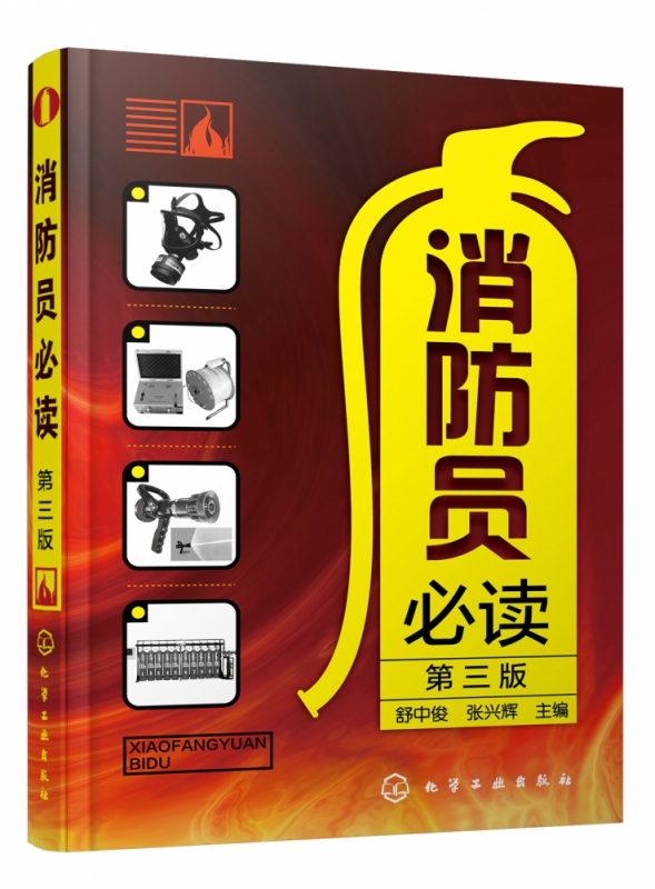消防员必读 (第三版)