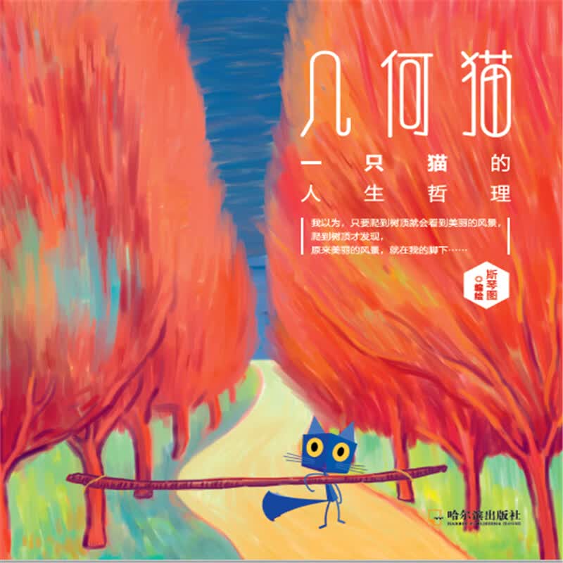 几何猫：一个猫的人生哲理