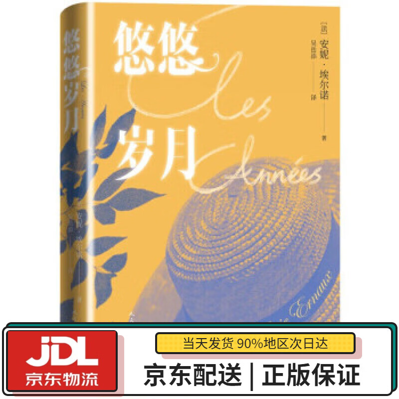 【全新送货上门】悠悠岁月 安妮·埃尔诺 