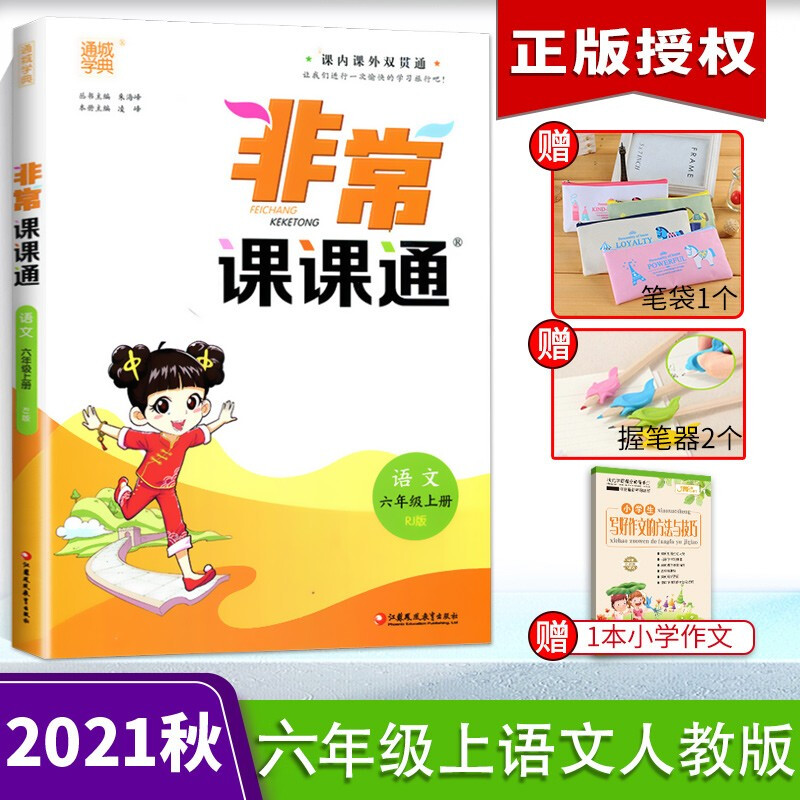 【科目任拍】21秋非常课课通六年级上册语文人教数学苏教英语译林江苏专用小学6年级上册通城学典 语文 人教版 六年级上册