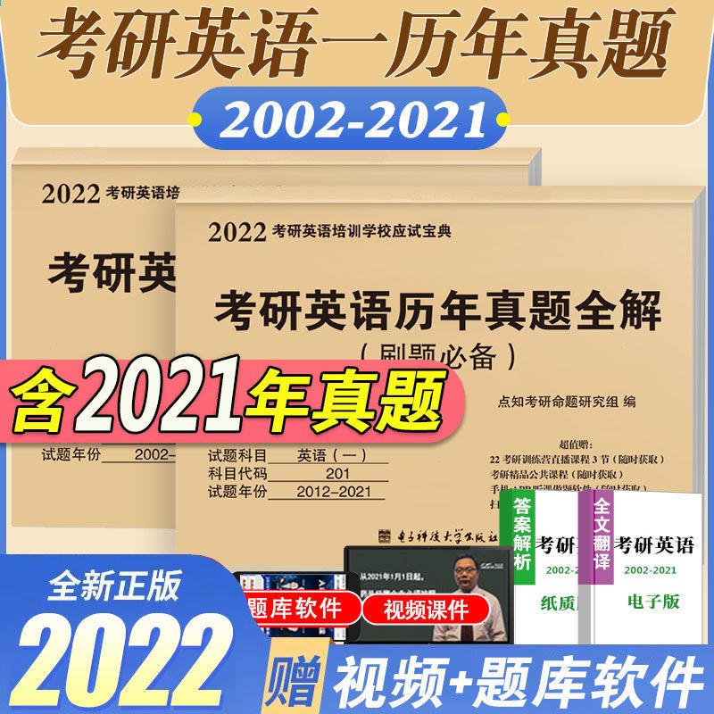 【2022考研】考研英语一 考研英语真题 历年考研英语真题解析20年真题（2002-2021）