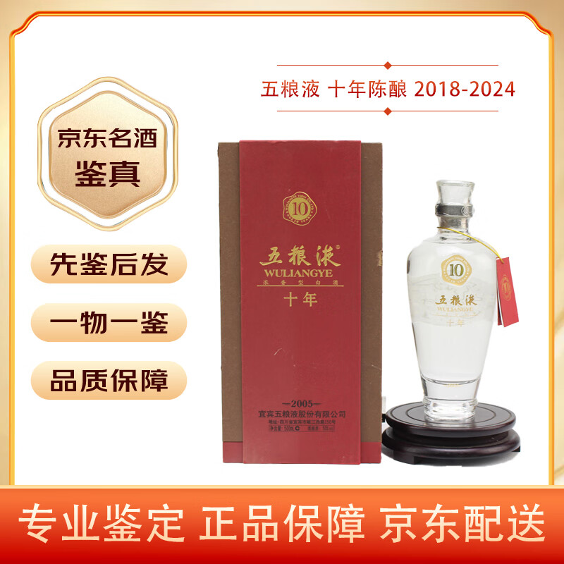 五粮液 十年陈酿 浓香型白酒 陈年老酒【名酒鉴真】 2018-2024年 1瓶