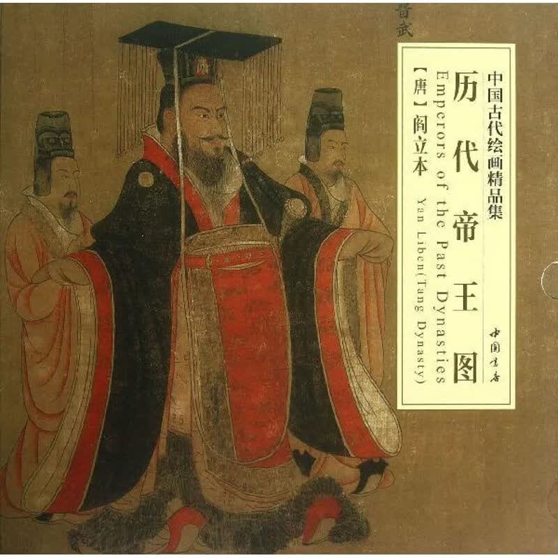 历代帝王图 （唐）阎立本 书籍