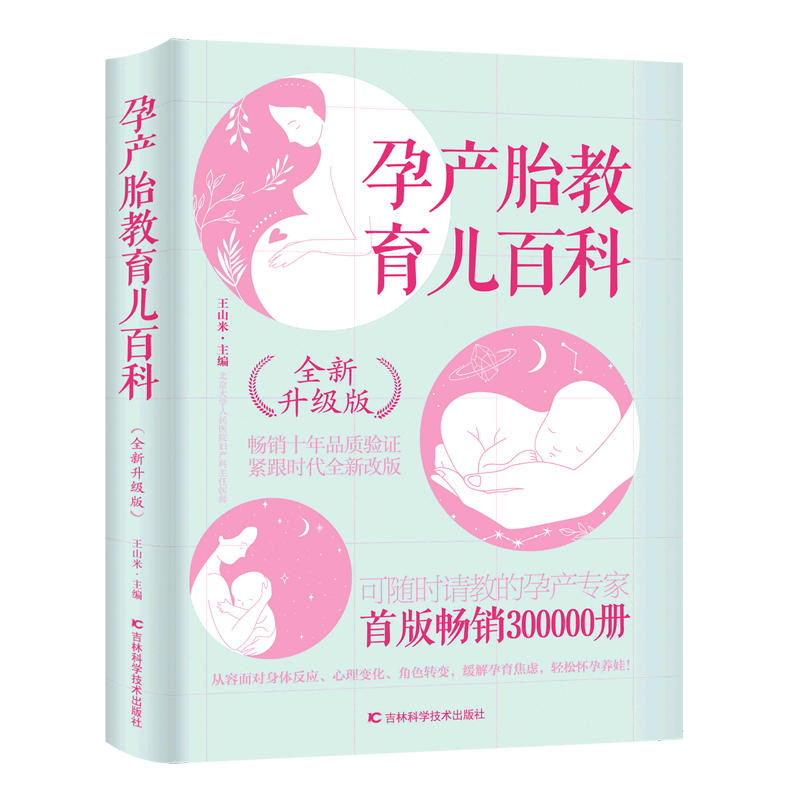孕产胎教育儿百科(全新升级版)