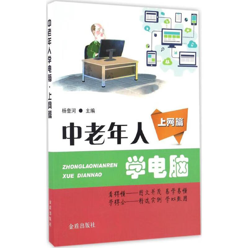 中老年人学电脑上网篇