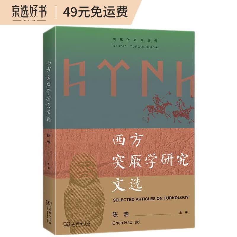 西方突厥学研究文选(突厥学研究丛书)
