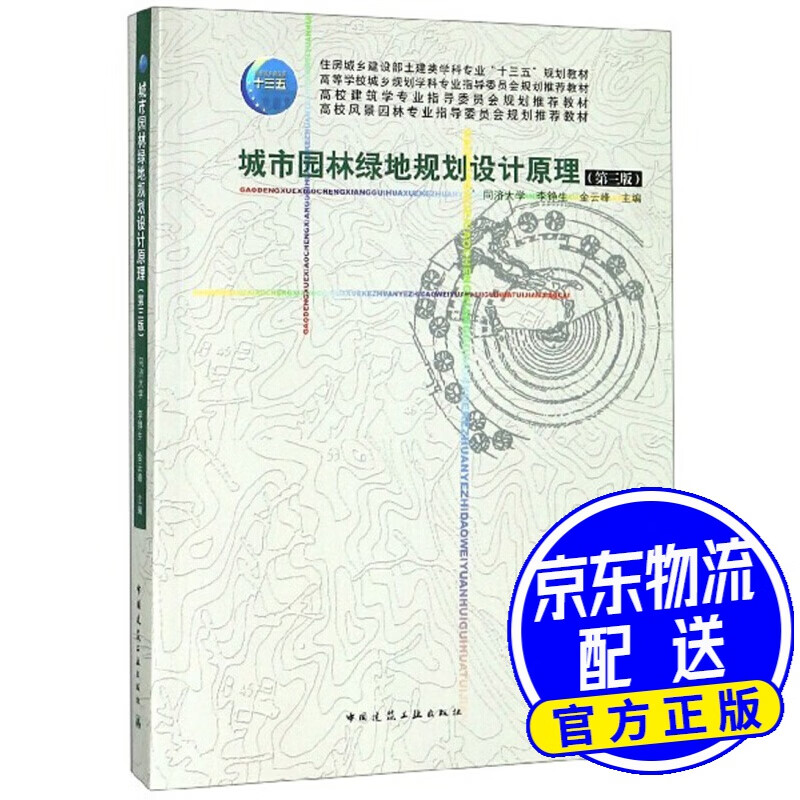 城市园林绿地规划设计原理(第3版)