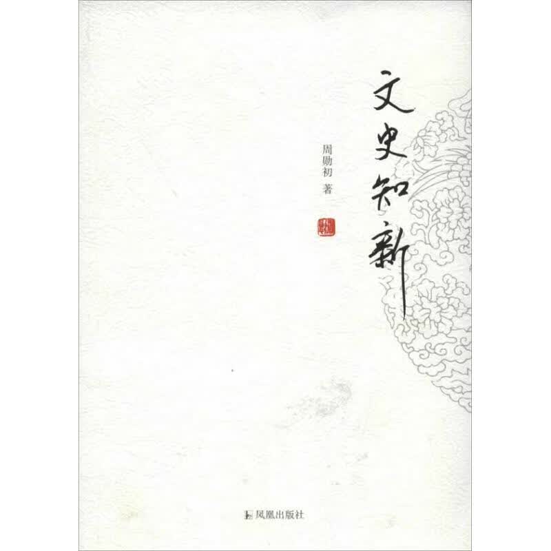 文史知新