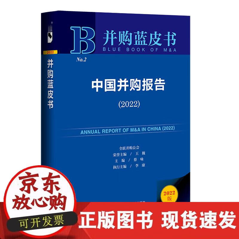 【正版现货】并购蓝皮书：中国并购报告（2022）