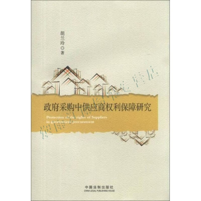 政府采购中供应商权利保障研究【上新】