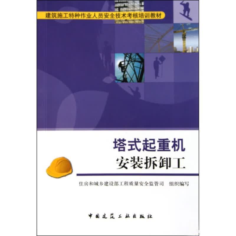 塔式起重机安装拆卸工