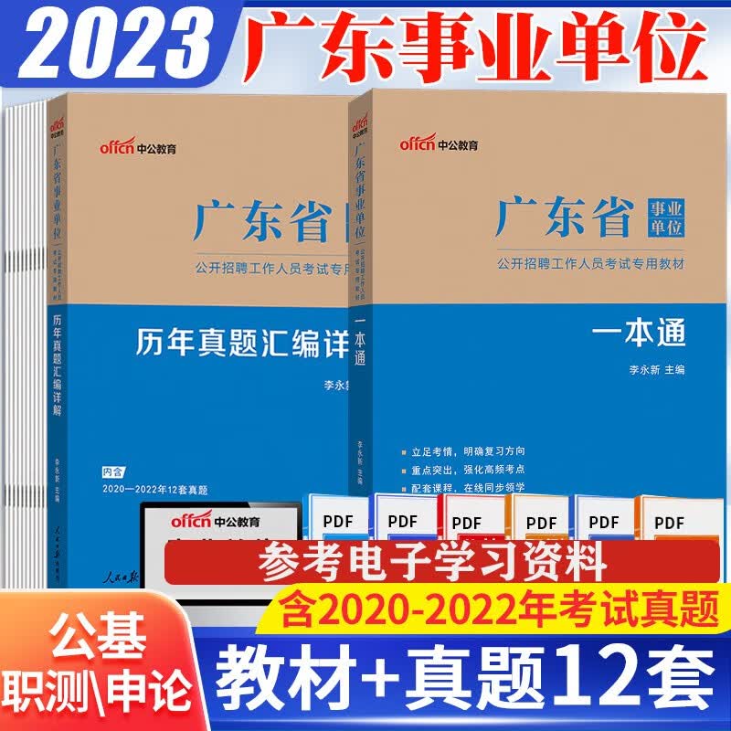 广东事业编统考真题库】中公2023广东省事业编制单位考试综合类一本通公共基础职业能力测验申论公基教材历年真题试卷广州韶关深圳珠海汕头佛山江门湛江茂名肇庆惠州梅州汕尾河源阳江清远东莞中山潮州揭阳云浮市