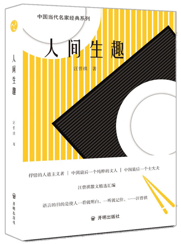 人间生趣 文学 汪曾祺 开明出版社 97