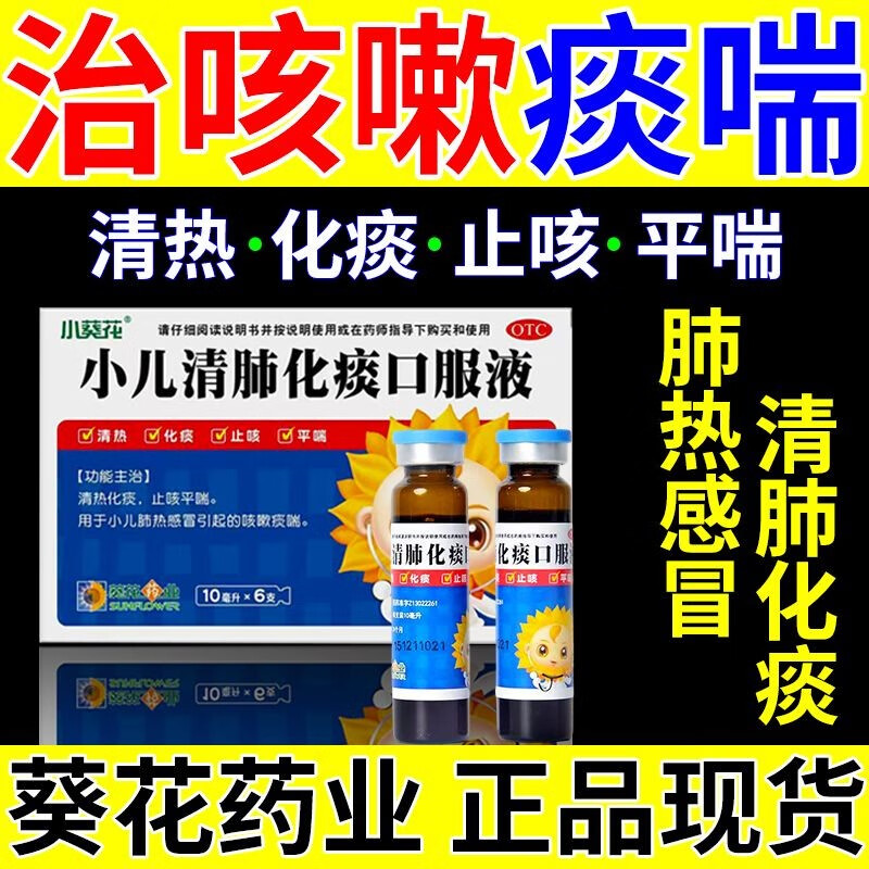 葵花 小儿清肺化痰口服液10ml*6支 小儿儿童感冒肺热咳嗽痰多止咳平喘
