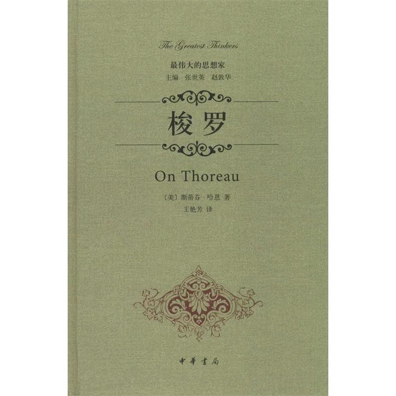 伟大的思想家 梭罗 斯蒂芬·哈恩
