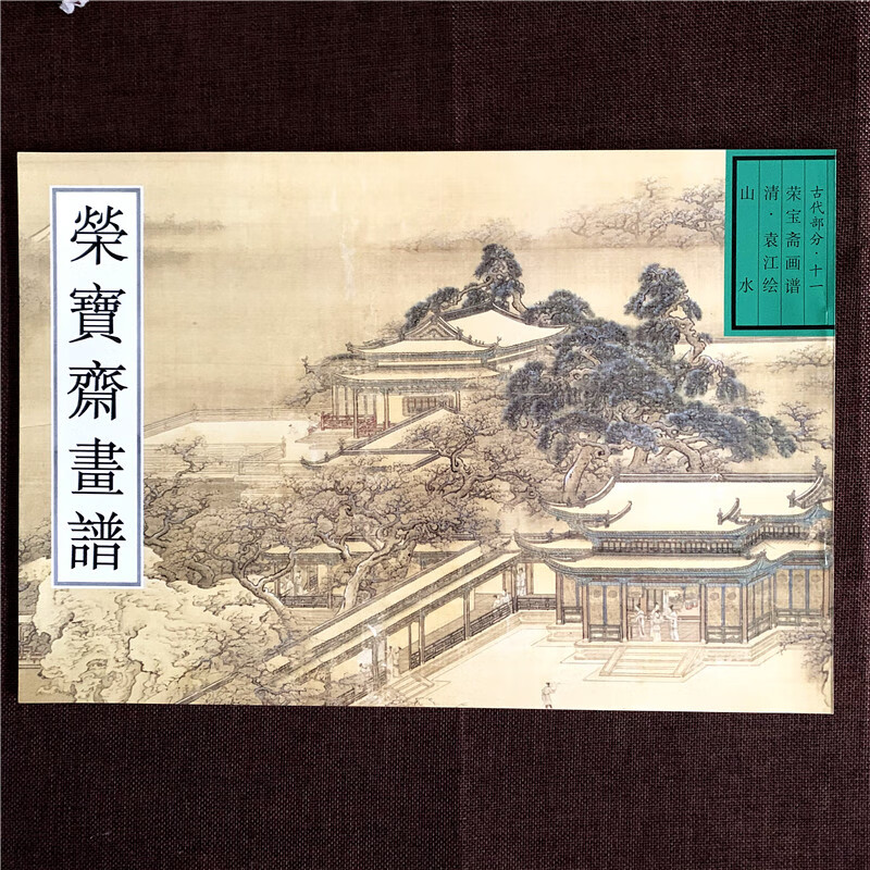 荣宝斋画谱 袁江 山水 古代部分11 荣