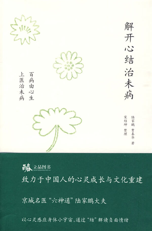 解开心结治未病【正版好书,下单速发】