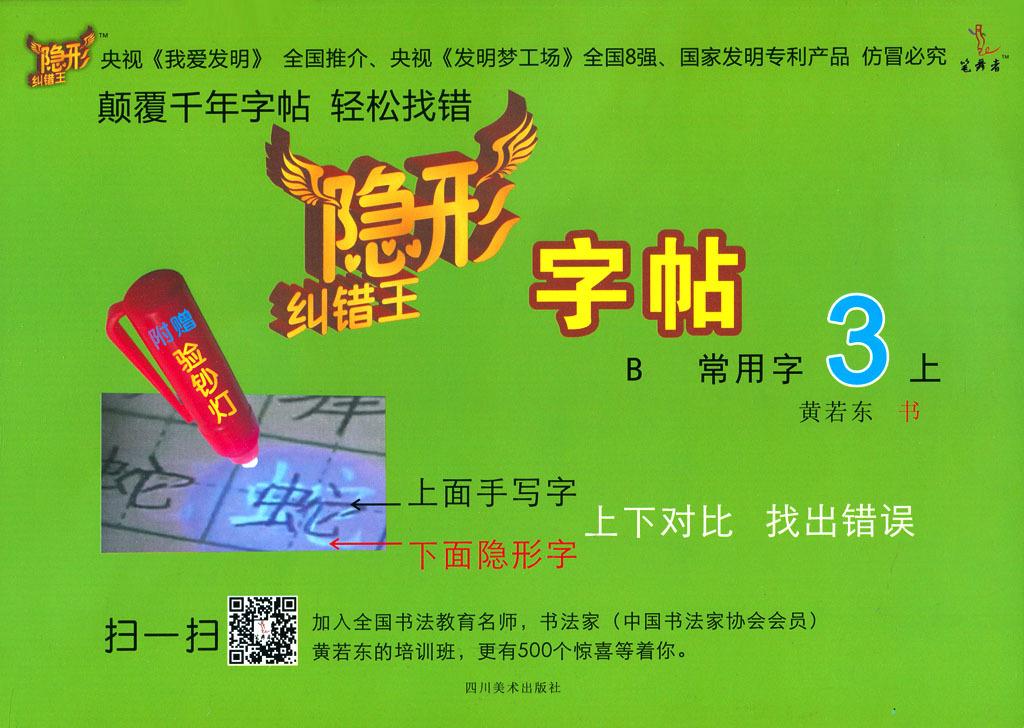 隐形纠错王字帖3 黄若东