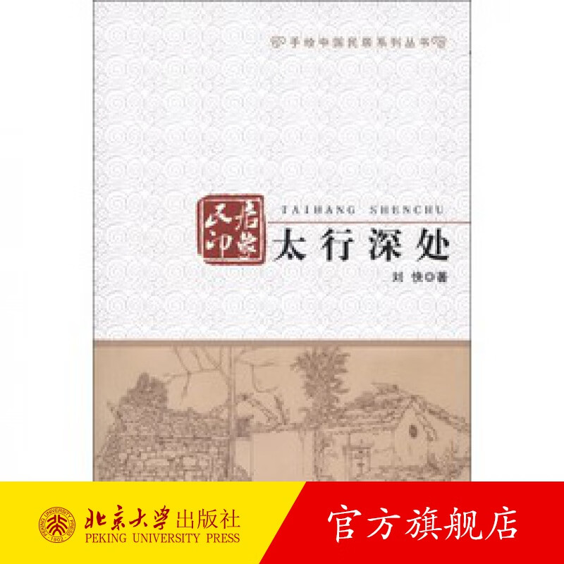 民居印象：太行深处 北京大学旗舰店正版