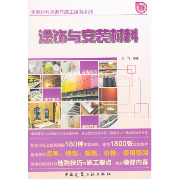 涂饰与安装材料【正版图书】