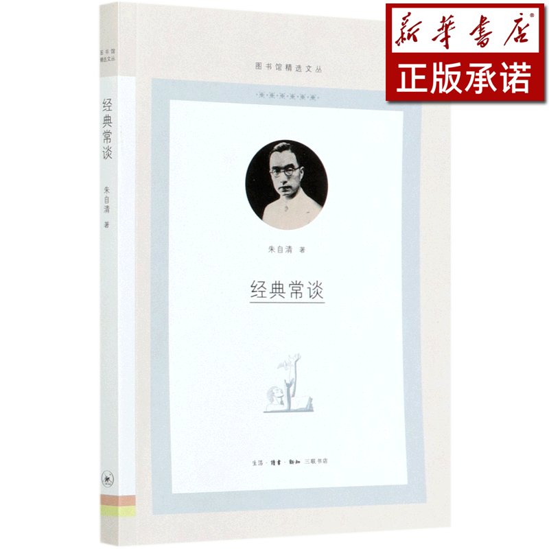 经典常谈/图书馆精选文丛
